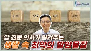 암전문의사가 알려주는 생활속 최악의 발암물질ㅣ혈액종양내과교수ㅣ문용화ㅣ김슬기 [upl. by Brina]