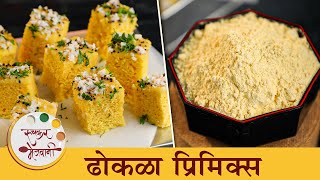 ह्या घरगुती प्रीमिक्समूळे जाळीदार खमण ढोकळा बनवा कधीही  NoFail Dhokla Premix Recipe  Chef Shilpa [upl. by Ruffin]