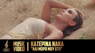 Κατερίνα Νάκα  Ναι Μωρό Μου Εγώ Official Music Video [upl. by Uol]