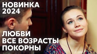 МЕЖДУ НИМИ 15 ЛЕТ РАЗНИЦЫ НО ОНА ВСЕ РАВНО ЕГО ЛЮБИТ  Люблю отца и сына  МЕЛОДРАМА [upl. by Aekahs]