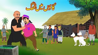 گاؤں میں ٹھگ  Gaon Main Thag  Urdu Story  Moral Stories  Urdu Kahaniyan [upl. by Rocker]