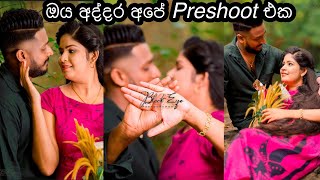 හැමෝම ඉල්ලපු අපේ preshoot එක part 2  Village Style preshoot  River side photoshoot My Diary [upl. by Janetta]