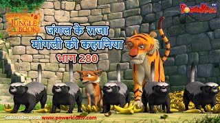 जंगल के राजा मोगली की कहानिया भाग 280  The Jungle Book हिंदी कहानिया Hindi Kahaniya PowerKidstv [upl. by Ayikat]