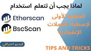 شرح تفصيلي لموقع ETHERSCAN ولماذا يجيب ان تتعلم استخدامه [upl. by Seroka]