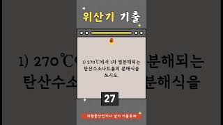 위산기 합격 위험물산업기사 실기 기출문제 퀴즈 [upl. by Etsirk79]