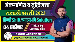 अंकगणित व बुद्धिमत्ता तलाठी भरती  04 सप्टेंबर  तिन्ही shift चे प्रश्न व Solution By Sandip Sir [upl. by Adnawal145]