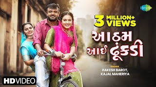 Rakesh Barot  Kajal Maheriya  રાકેશ બારોટ  કાજલ મહેરીયા  આઠમ આઈ ઢૂંકડી  Gujarati Love Song 2024 [upl. by Gunning]