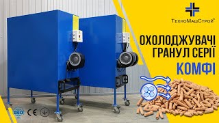 Побутові охолоджувачі гранул серії quotКомфіquot від заводу quotТехноМашСтройquot [upl. by Essilec495]