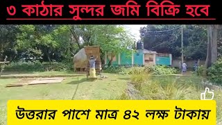 উত্তরার পাশে জায়গা বিক্রি হবেLand Sale In Dhaka uttaralandjomi [upl. by Boggs]