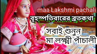 lokkhi pachali  আমার মুখে প্রতি বৃহস্পতিবার এর লক্ষীর পাঁচালী Laxmi pachali lokkhi broto kotha [upl. by Alhan]