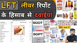 LFT  लीवर रिपोर्ट और दवाइयां  Liver Function Test  Liver Profile  Medicine  Treatment  Doctor [upl. by Zeret726]