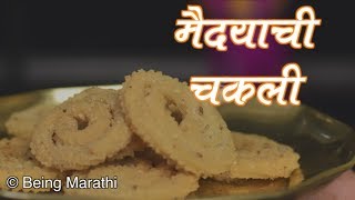 खमंग आणि कुरकुरीत मैदा चकली झटपट कशी बनवायची  Maida Chakli Recipe Marathi  Diwali Special Chakli [upl. by Atiana]