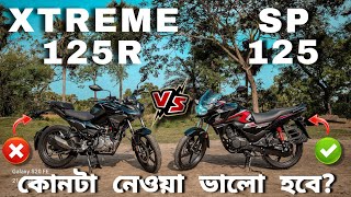 2024 Hero Xtreme 125R vs 2024 Honda Sp 125 full comparission 🔥 কোনটি নেওয়া ঠিক হবে  125CC KING 👑 [upl. by Gerbold]