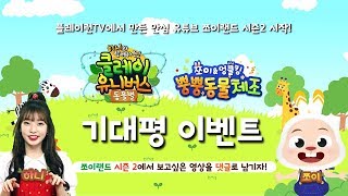 쪼이랜드 시즌2 기대평 이벤트  구독하고★댓글을 남겨주세요  신세계 상품권 스타벅스 커피 등 선물팡팡 [upl. by Airyk]