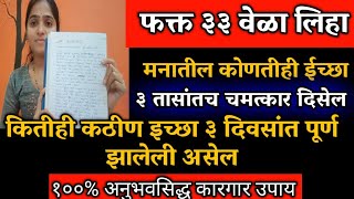 फक्त 33 वेळा लिहा मनातील कोणतीही ईच्छा 1 दिवसात चमत्कार होईल कितीही कठीण इच्छा ताबडतोब पूर्ण होईल [upl. by Ingar]