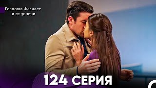 Госпожа Фазилет и её дочери 124 Серия Русская озвучка [upl. by Junieta]