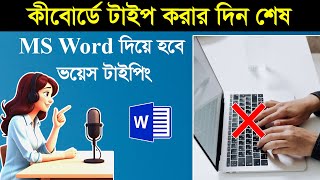 MS Word দিয়ে হবে ভয়েস টাইপিং  MS Word Voice Typing Tutorial [upl. by Broddy]