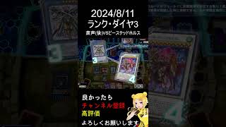 【遊戯王マスターデュエル】毎日一戦 2024811 Shorts vtuber 遊戯王 [upl. by Hawley]