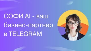 Возможности AI партнера Софи в Telegram для бизнеса чат GPT ClaudeGigaChatDALLE [upl. by Ettesel]