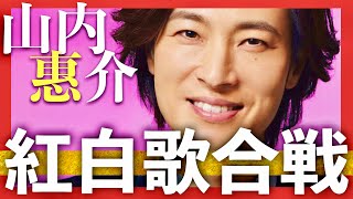 紅白歌合戦【12月31日放送山内惠介】 [upl. by Llener]