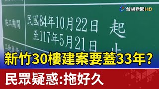 新竹30樓建案要蓋33年？民眾疑惑：拖好久 [upl. by Dedrick912]