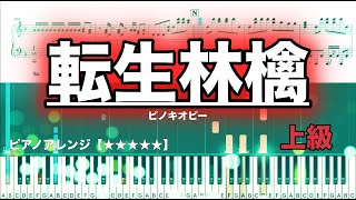 転生林檎 ／ピノキオピー【ピアノ楽譜】 [upl. by Best]