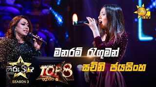 Manaram Raguman  මනරම් රැගුමන්  Sachini Jayasinghe💥Hiru Star Season 3 Top 08  Part 01🔥 [upl. by Novar703]