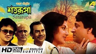 শতরূপা  Satarupa  HD Bangla movies [upl. by Latsryk]