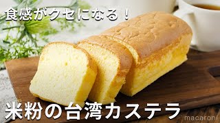 グルテンフリー！小麦粉不使用。米粉の台湾カステラ 米粉 カステラ レシピ [upl. by Shela]