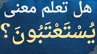 هل تعلم معنىquotيستعتبون quot في سورة الجاثية ؟ كلمات صعبة في القرآن ومعانيهامعلومات دينية [upl. by Aicat492]