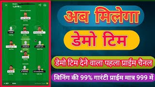 अब मिलेगी डेमो टिम  DEMO TEAM  PRIME DEMO TEAM  Ram Choudhary Dream11 fantasyprimememberdemo [upl. by Cosette]