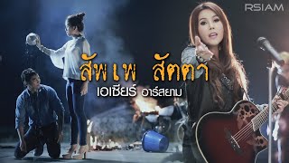 สัพเพ สัตตา  เอเซียร์ อาร์สยาม Official MV [upl. by Nabru]