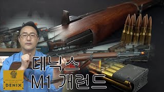 DENIX  M1 Garand 가능성 높은 데니스의 첫번째 소개하는 M1개런드 소총입니다 [upl. by Hcardahs370]