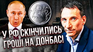 💥ПОРТНИКОВ Все ПУТІН СПУСТОШИВ КАЗНУ Виходимо на переможний фінал США вже готують план [upl. by Killie]