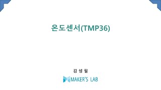 온도센서 TMP36 [upl. by Netloc]