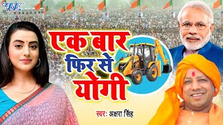 एक बार फिर से योगी सरकार  Akshara Singh का बधाई गीत  Up Election 2022 WaveMusicIndia [upl. by Mckale]