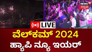 LIVE New Year Celebrations  New year 2024  Happy New Year 2024  Kannada Live News  Brigade Road [upl. by Aillimac]