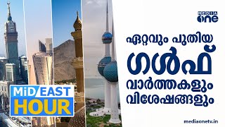 ഏറ്റവും പുതിയ ​ഗൾഫ് വാർത്തകൾ  Mid East Hour  Gulf News [upl. by Annadal]