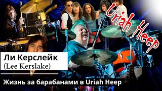 Ли Керслейк Lee Kerslake Жизнь за барабанами в Uriah Heep [upl. by Blakelee]