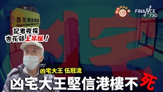 夜探杏花邨619呎320萬上吊屋！凶宅大王堅信港樓不死︱成功靠自幹︱伍冠流專訪 [upl. by Nitfa]