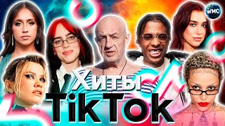 ХИТЫ TIK TOK 2024  ЭТИ ПЕСНИ ИЩУТ ВСЕ  ТИК ТОК 2024  TIK TOK  ФЕВРАЛЬ 2024 [upl. by Klump]