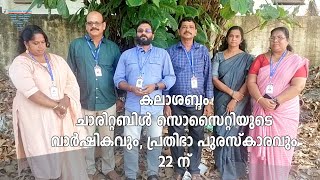 കലാശബ്ദം ചാരിറ്റബിൾ സൊസൈറ്റിയുടെ വാർഷികവും കലാശബ്ദം പ്രതിഭാപുരസ്‌കാരവും 22 ന് [upl. by Nylahsoj518]