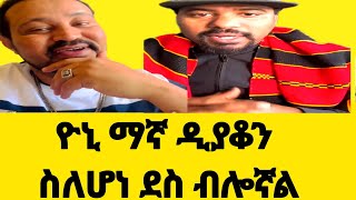 ❤ ዮኒ ማኛ ዲያቆን ስለሆነ ደስ ብሎኛል  yoni magna new live vidio comedianeshetu EyohaMediaonelove3077 [upl. by Klayman]