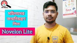 Novelon lite 28  খাওয়ার নিয়ম  Pill  bangla  side effects  জন্মনিয়ন্ত্রন পিল  bangla use [upl. by Chien287]