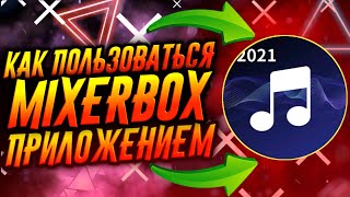 КАК ПОЛЬЗОВАТЬСЯ ПРИЛОЖЕНИЕМ MIXERBOX  ТУТОРИАЛ [upl. by Kartis]