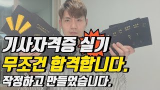 기사자격증 실기시험 2개만 정복하면 무조건 합격합니다 기사자격증 공부법 EP05 [upl. by Braca]