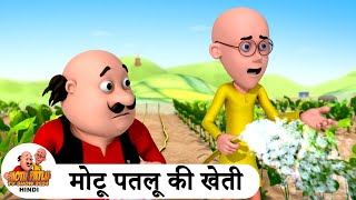 मोटू पतलू की खेती  Farming  Comedy Cartoon  मोटू पतलू  Special Ep  MotuPatlu2024 [upl. by Leirbaj]