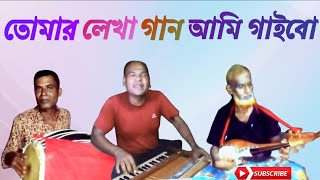 তোমার লেখা গান আমি গাইবো। Tomar lekha gaan ami gaibo  Master Babul  folk songs of Bangladesh [upl. by See606]