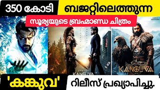 350 കോടി ബജറ്റിലെത്തുന്ന സൂര്യയുടെ ￼￼ബ്രഹ്‌മാണ്ഡ ചിത്രം ‘കങ്കുവ ’tamilmovie moviestuff1234 [upl. by Eberto]