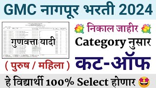 GMC नागपूर भरती निकाल जाहीर 🤩 gmc GMC Nagpur Bharati Categorywise Cutoff 🔥 gmcnagpur cutoff [upl. by Bonine]